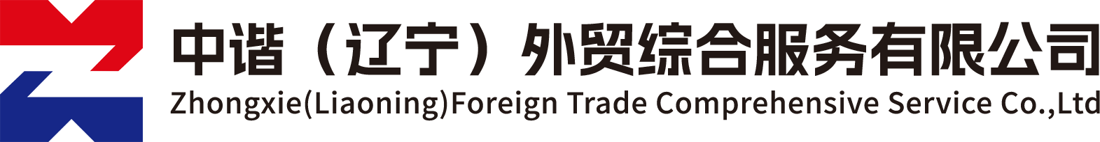 中谐（辽宁）外贸综合服务有限公司